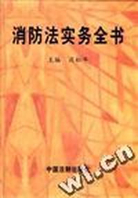 消防法实务全书