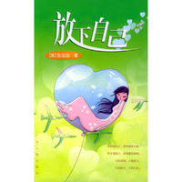 放下自己