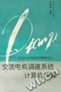 交流电机调速系统计算机仿真/交流电机调速系列教材