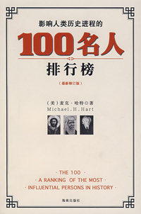 影响人类历史进程100名人排行榜