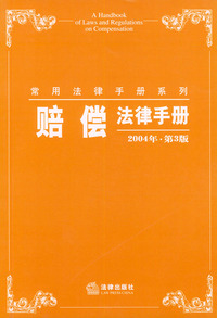 赔偿法律手册`