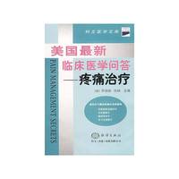 美国最新临床医学问答--疼痛治疗