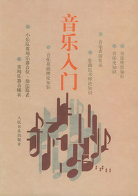 音乐入门