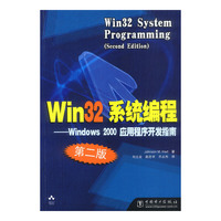 Win32系统编程(Windows2000应用程序开发指南第2版)(Win32 System Programming)