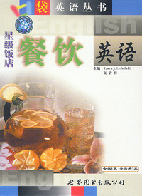 星级饭店餐饮英语(含书1本 录音带2卷)