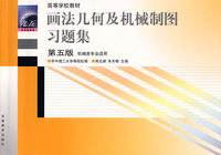 画法几何及机械制图习题集（第五版）