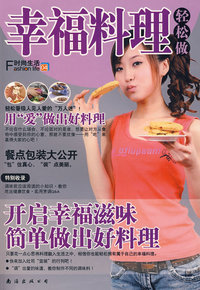 幸福料理轻松做