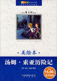 成长文库：世界少年文学精选（美绘版）·汤姆·索亚历险记