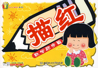 幼儿描红系列：数学起步篇