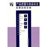 产品质量与食品安全政策法规宝典9