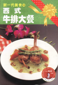 新一代美食10:西式牛排大餐
