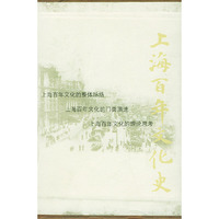 上海百年文化史（盒装）