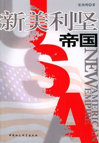 新美利坚帝国（修订本）