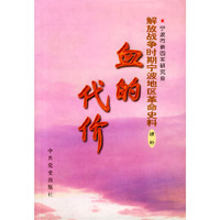 解放战争时期宁波地区革命史料：血的代价（精装）