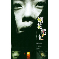 烟花笔记