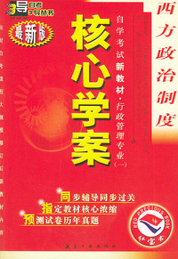 西方政治制度：核心学案（附西方政治制度自学考试新教材命题预测试卷）——自学考试新教材.行政管理专业（一）（最新版）