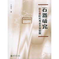 石器研究：旧石器时代考古方法初探