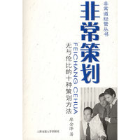 非常策划：无与伦比的十种策划方法——非常道经管系列丛书