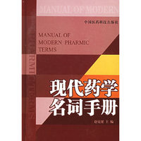 现代药学名词手册