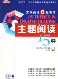 大学英语6级考试：主题阅读15种