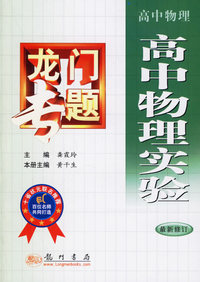 龙门专题：高中物理实验