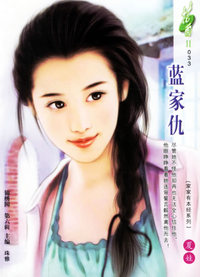 蓝家仇（花雨II·033）