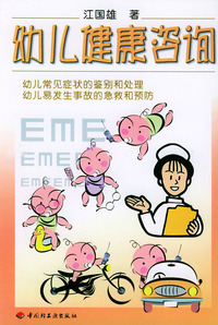 幼儿健康咨询