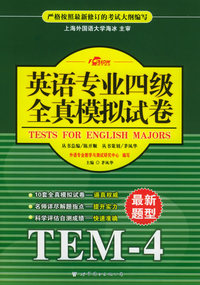 英语专业四级全真模拟试卷（最新题型）——TEM-4（附磁带四盘）
