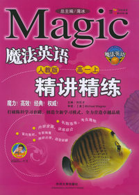 魔法英语精讲精练：高一上（人教版）
