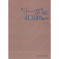 “十一五”规划战略研究（上下册）
