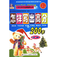 怎样写出高分200字（注音版）——小学生作文名师指导丛书
