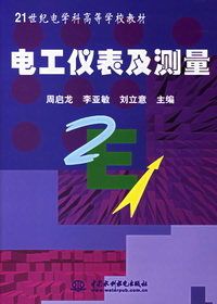 电工仪表及测理/21世纪电学科高等学校教材