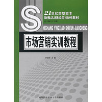 市场营销实训教程