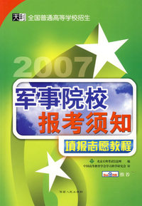 2007军事院校报考须知填报志愿教程