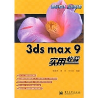 3ds max 9实用教程
