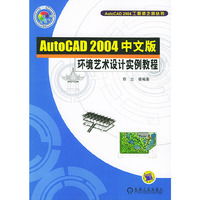 AutoCAD 2004中文版环境艺术设计实例教程（含 1CD）