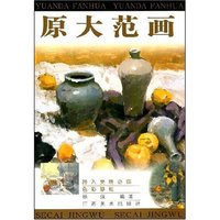 跨入美院必临·原大范画-色彩静物(原大范画)