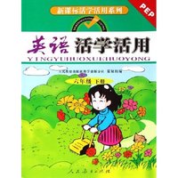 英语活学活用(6下PEP)/新课标活学活用系列(新课标活学活用系列)