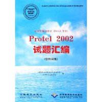 计算机辅助设计Protel2002试题汇编(绘图员级劳动和社会保障部全国计算机信息高新技术考试指定