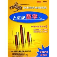 CD-R七年级数学华东师大版新课标(5碟附书)/出奇制胜初中同步动感课堂