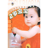 2岁宝宝/小儿培育工程系列(小儿培育工程系列)