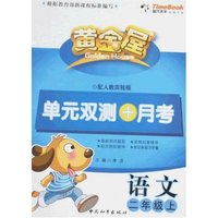 黄金屋单元双测+月考-语文二年级上(配人教实验版)