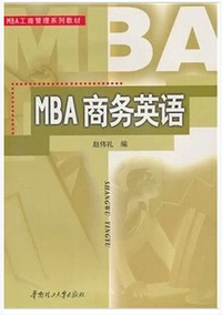 MBA商务英语(附光盘MBA工商管理系列教材)