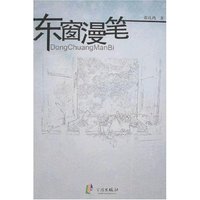 东窗漫笔(浙东作家文丛)