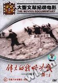 伟大的战略决战--辽沈战役(DVD)