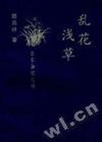 乱花浅草/杂家杂忆丛书