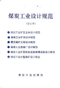 煤炭工业设计规范(合订本)