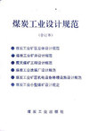 煤炭工业设计规范(合订本)