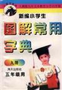 新编小学生图解常用字典(小学五年级用)