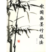 中国画墨竹技法